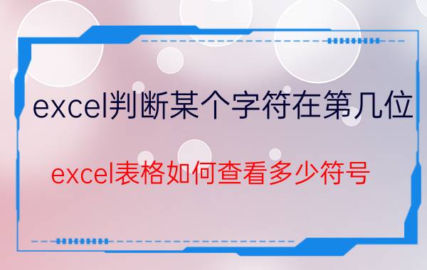 excel判断某个字符在第几位 excel表格如何查看多少符号？